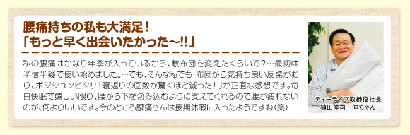 腰痛持ちの私も大満足!「もっと早く出会いたかった~!」