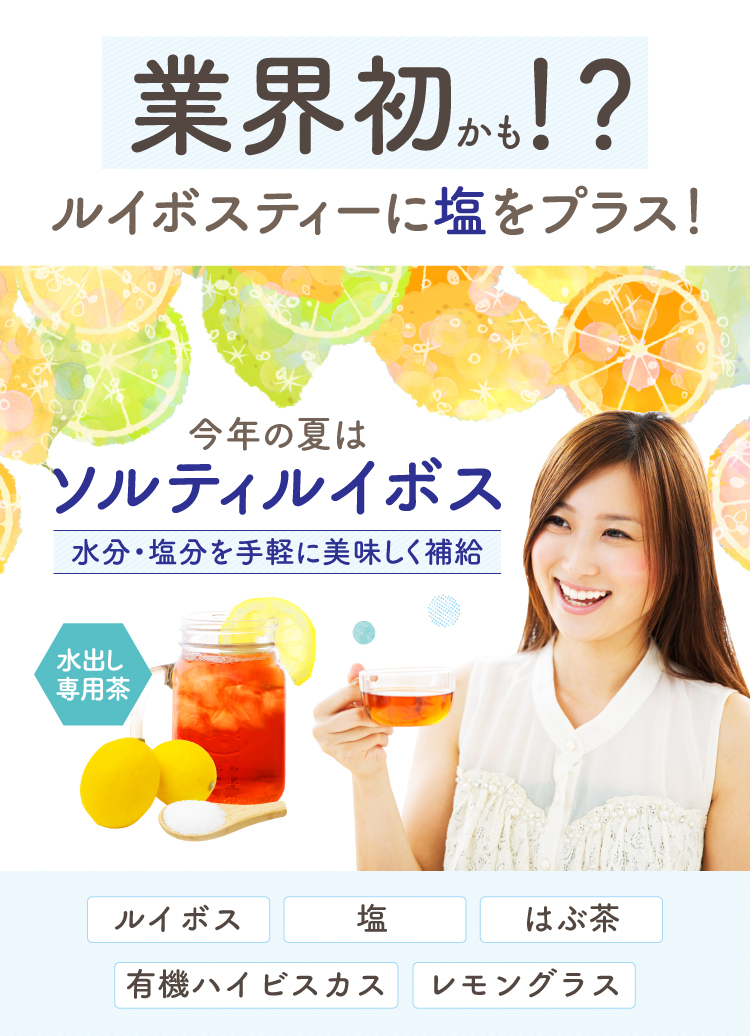 今年の夏はソルティルイボス 水分・塩分を手軽に美味しく補給