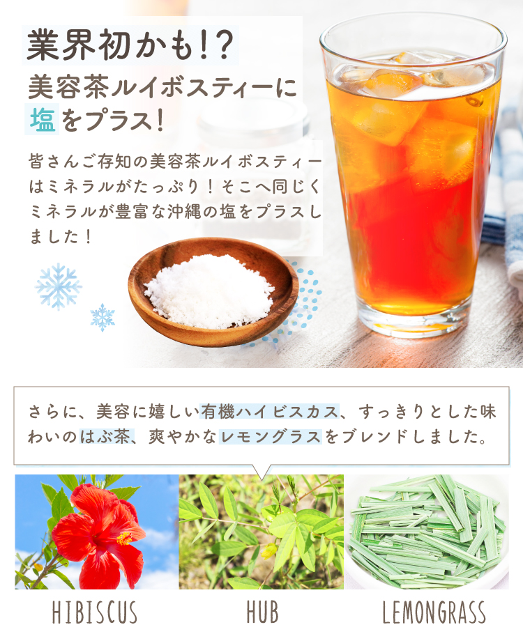 業界初かも!?美容茶ルイボスティーに塩をプラス!