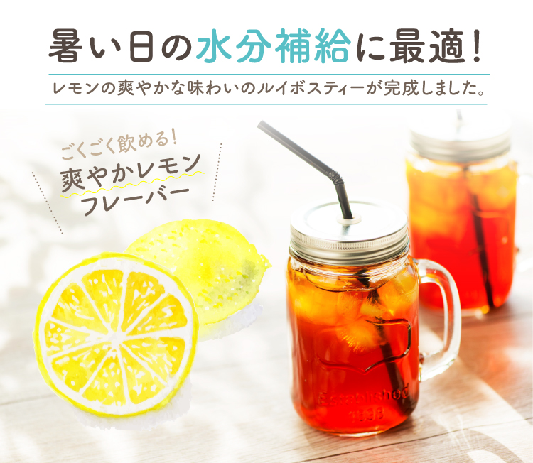 暑い日の水分補給に最適!レモンの爽やかな味わいのルイボスティーが完成しました。