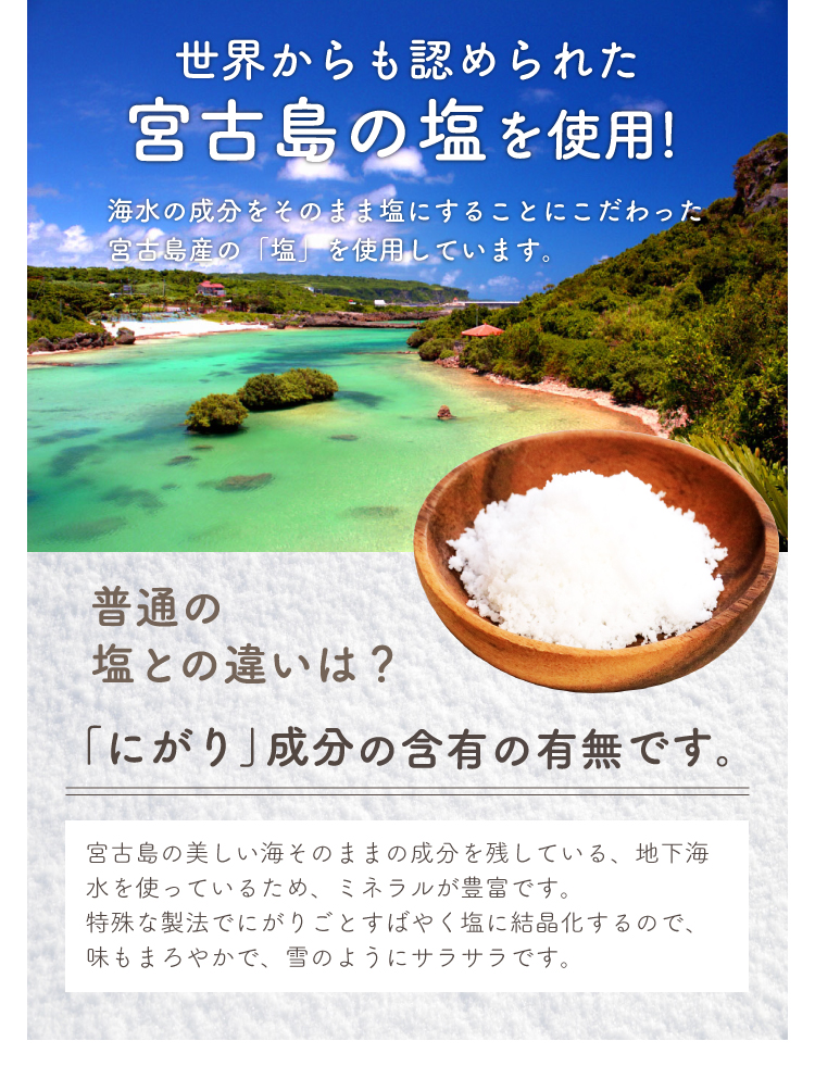 世界からも認められた宮古島の塩を使用!