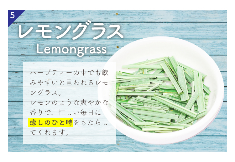 レモングラス