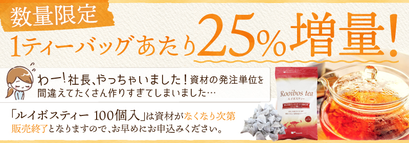1ティーバッグあたり25%増量!