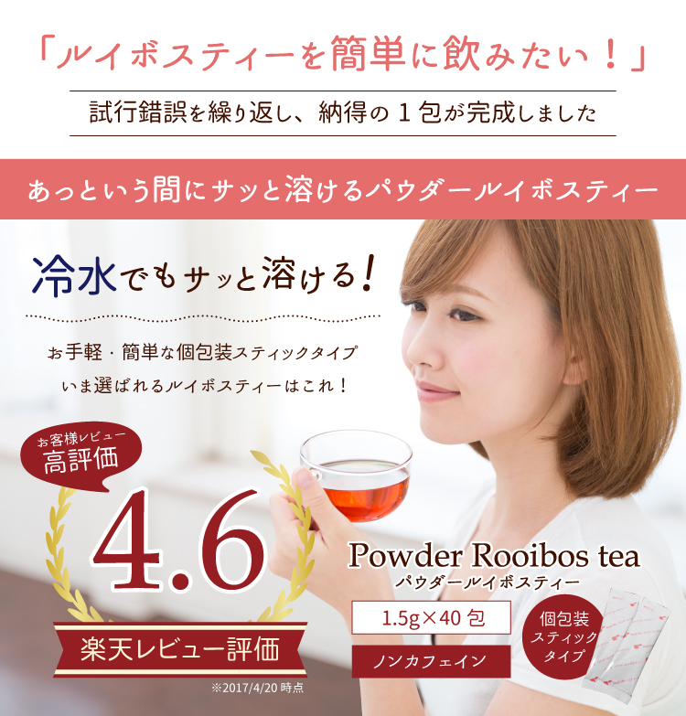 あっという間にサッと溶けるパウダールイボスティー
