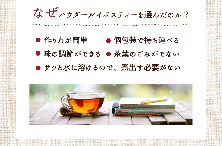 なぜパウダールイボスティーを選んだのか?