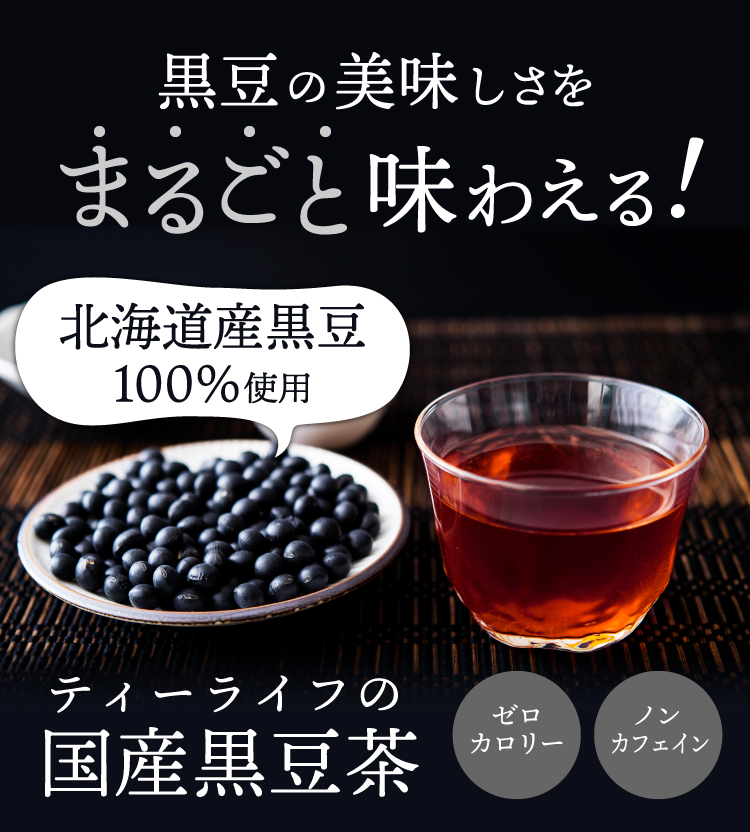 黒豆の美味しさをまるごと味わえる!