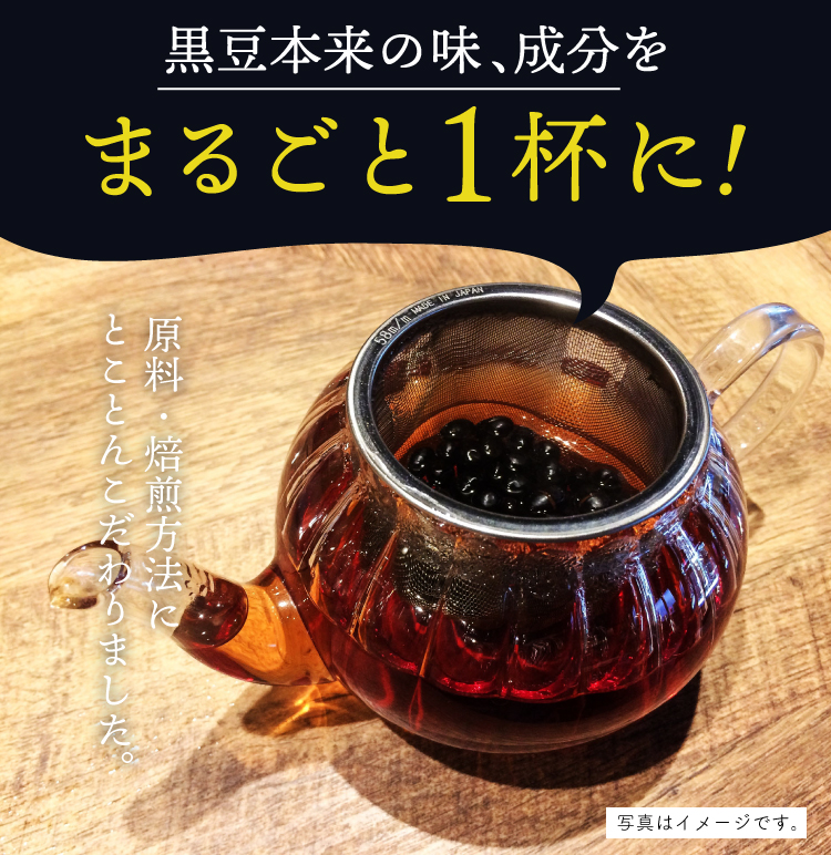 黒豆本来の味、成分をまるごと1杯に!