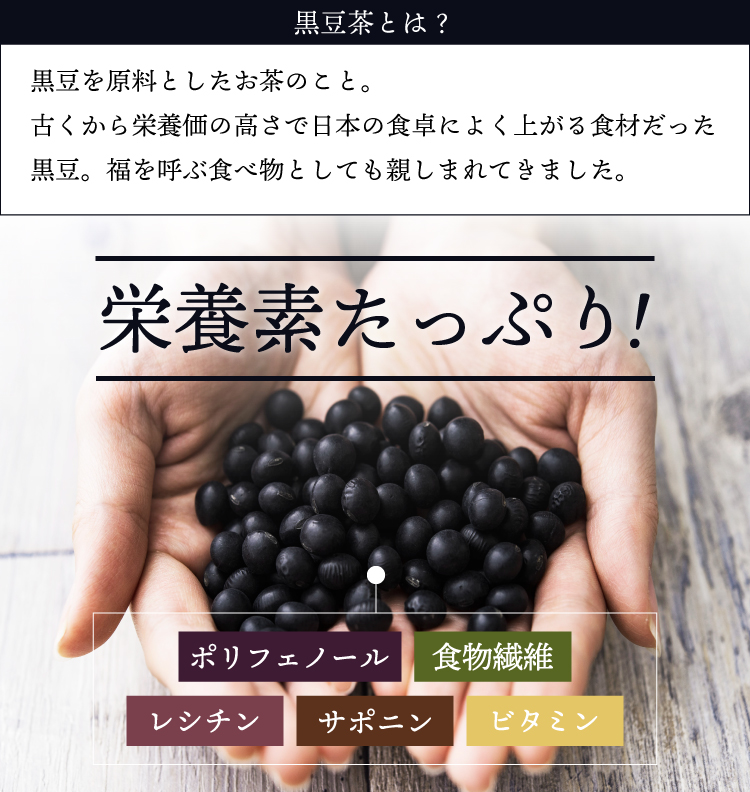 栄養素たっぷり!ポリフェノール・食物繊維・レシチン・サポニン・ビタミン