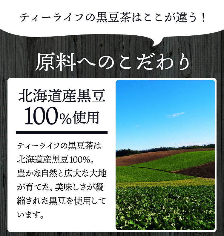 北海道産黒豆100%使用