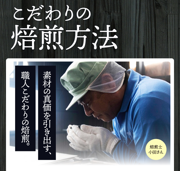 素材の真価を引き出す、職人こだわりの焙煎。