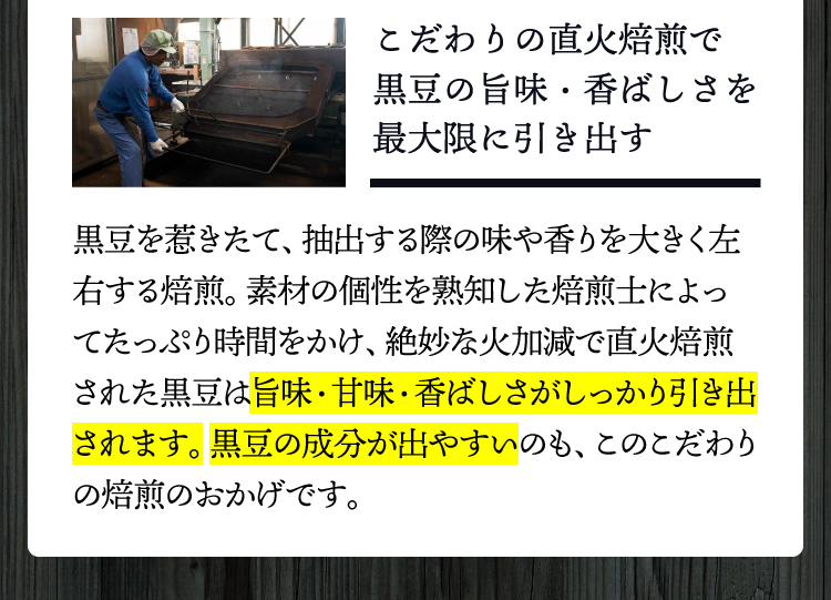 こだわりの直火焙煎で黒豆の旨味・香ばしさを最大限に引き出す