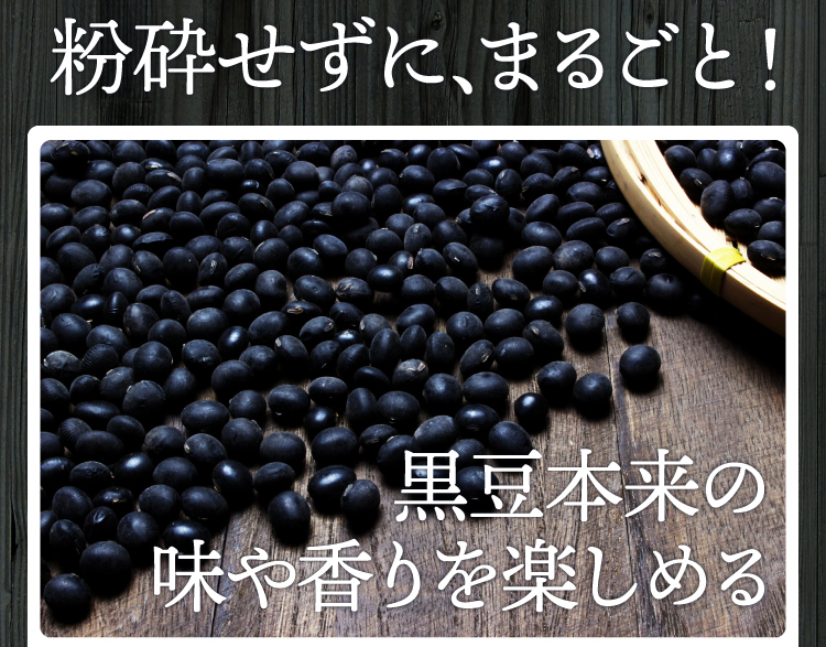 粉砕せずに、まるごと!