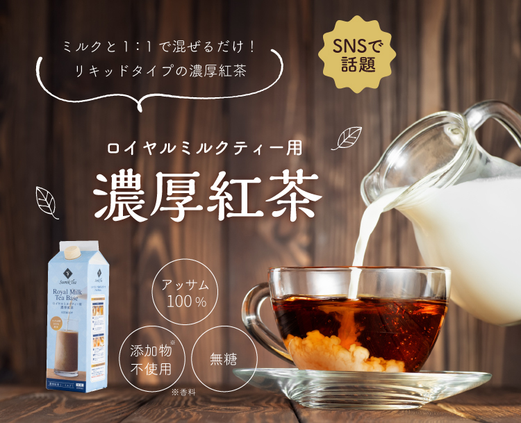 □ロイヤルミルクティー用濃厚紅茶 | お茶の通販・ギフト・プレゼント