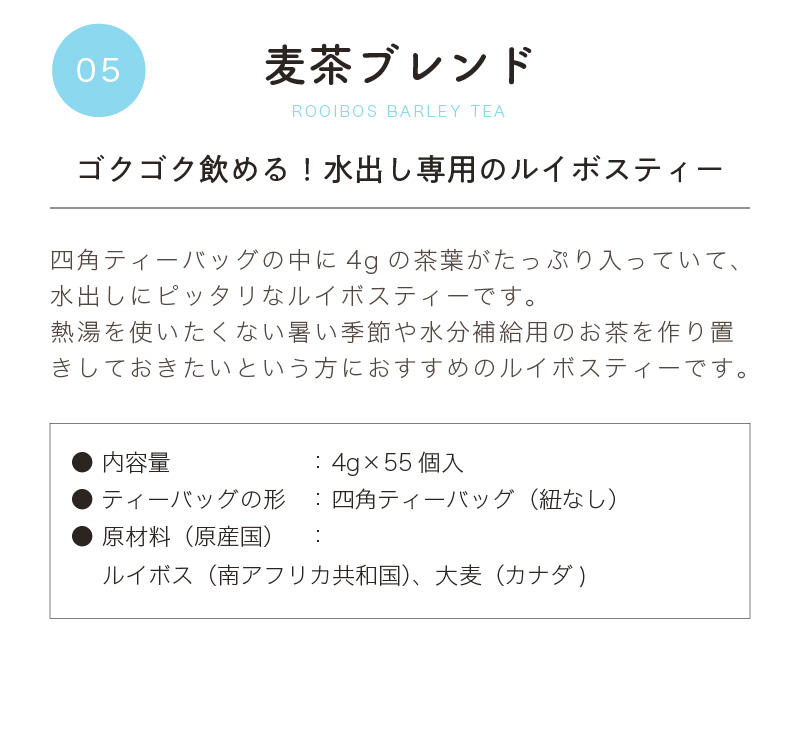 夏季限定・水出し専用のルイボスティー