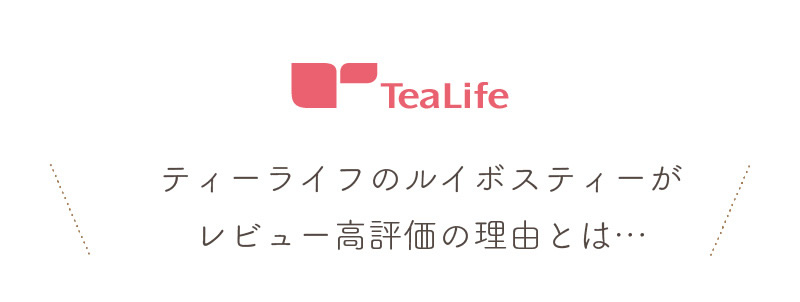 ティーライフのルイボスティーがレビュー高評価の理由とは…