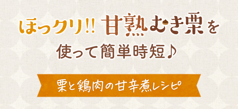 ほっくり！！甘熟むき栗を使って簡単自担♪　栗と鶏肉の甘辛煮レシピ