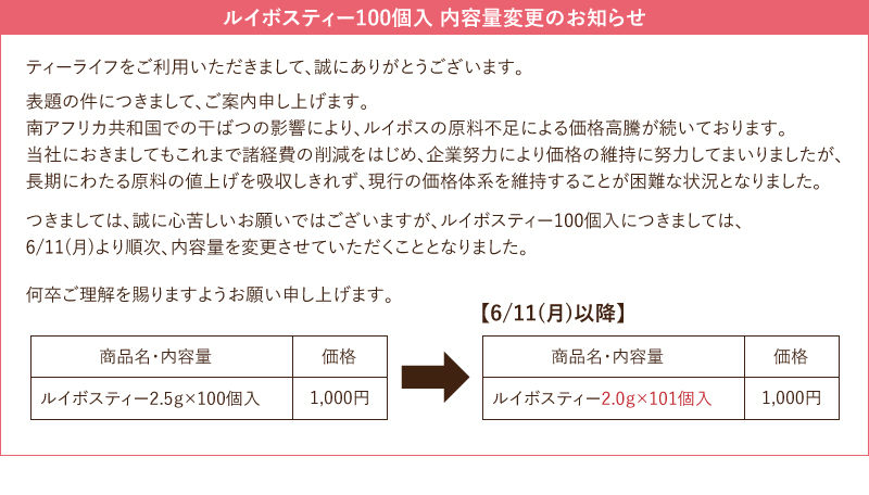 ルイボスティー100個入 内容量変更のお知らせ