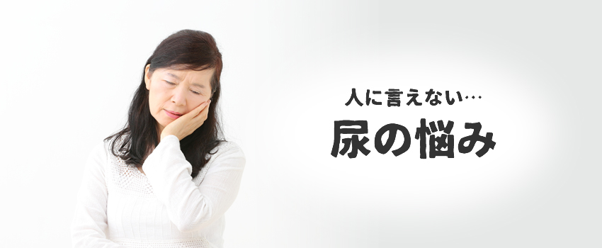 人に言えない尿の悩み