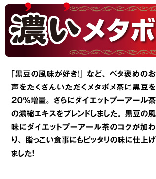 濃いメタボメ茶