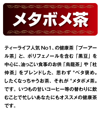 メタボメ茶