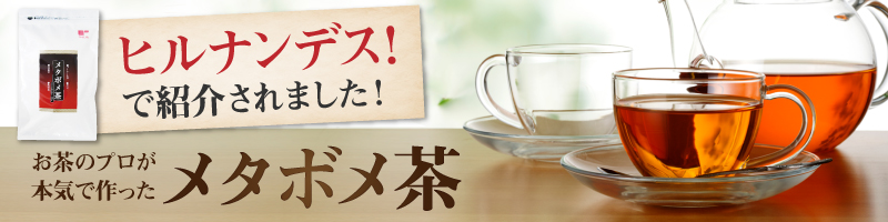 パパの体型、気になったら・・・今すぐ!ビールをやめてメタボメ茶