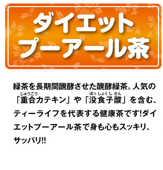 ダイエットプーアール茶
