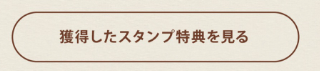 獲得したスタンプ特典を見るボタン