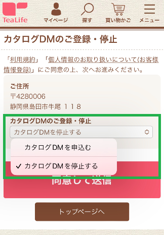 カタログDMを停止する