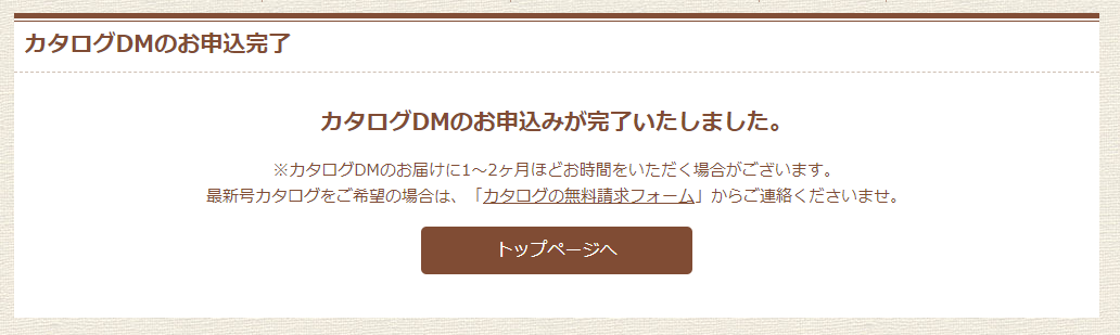 カタログDMのお申込みが完了いたしました