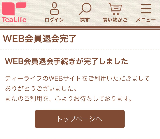 WEB退会 完了（スマホ）.png