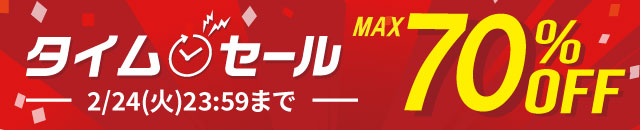 最大70%OFF!タイムセール開催中