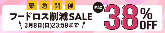 最大38%OFF!フードロス削減セール緊急開催中
