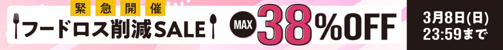 最大38%OFF!フードロス削減セール緊急開催中