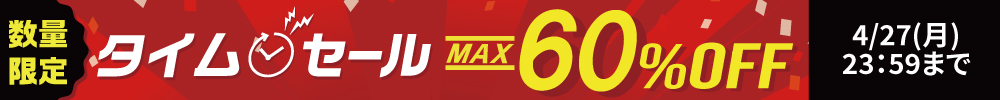 最大60%OFF!タイムセール開催中