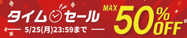 最大50%OFF!タイムセール開催中
