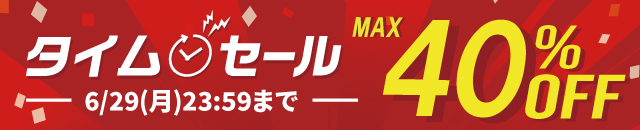 最大50%OFF!タイムセール開催中