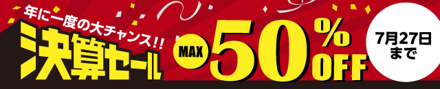 最大50%OFF!決算セール開催中
