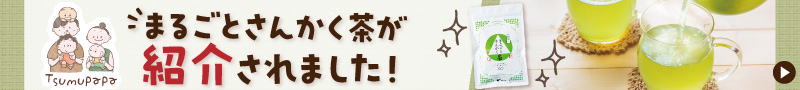 まるごとさんかく茶が紹介されました！