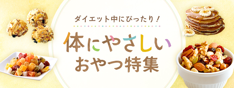 体にやさしいおやつ特集