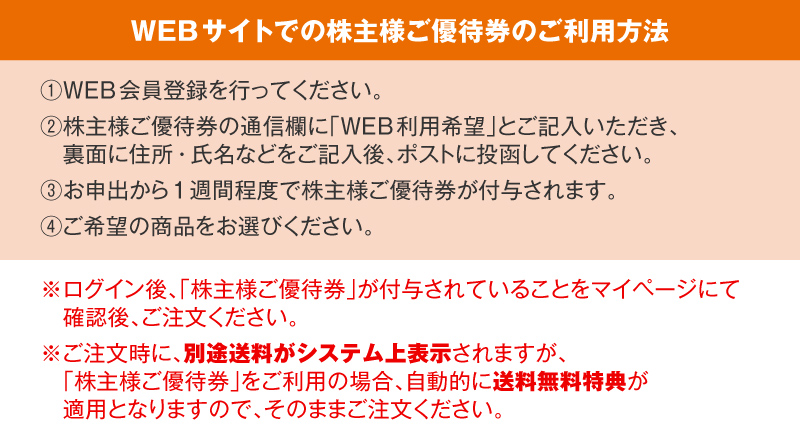 WEBサイトでの株主様ご優待券のご利用方法