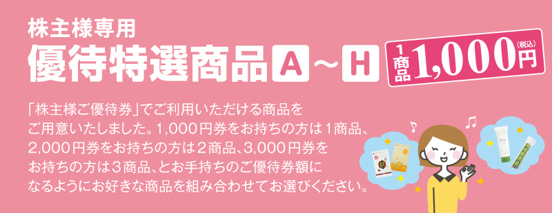 株主様専用 優待特選商品