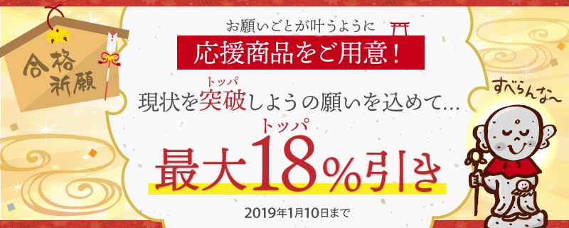 現状を突破しようの願いを込めて・・・最大18(トッパ)%引き