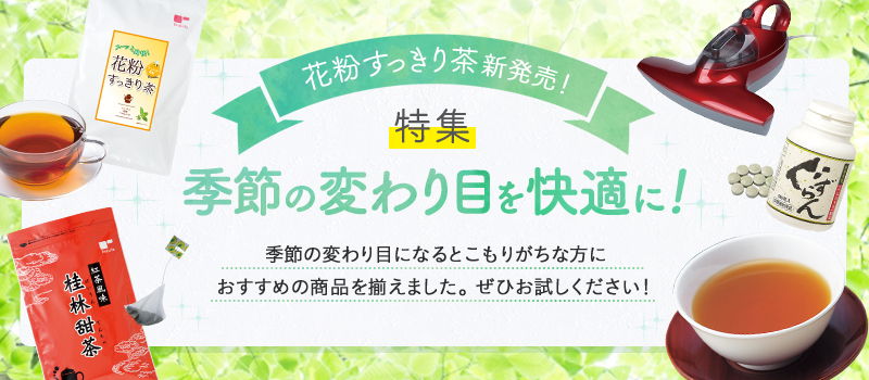 季節の変わり目を快適に!