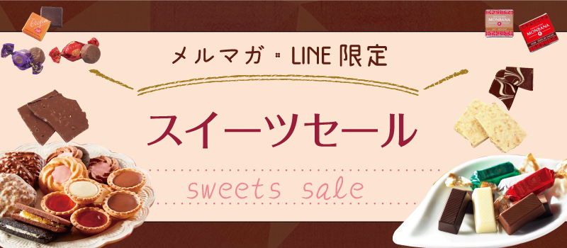 メルマガ・LINE限定!スウィーツセール