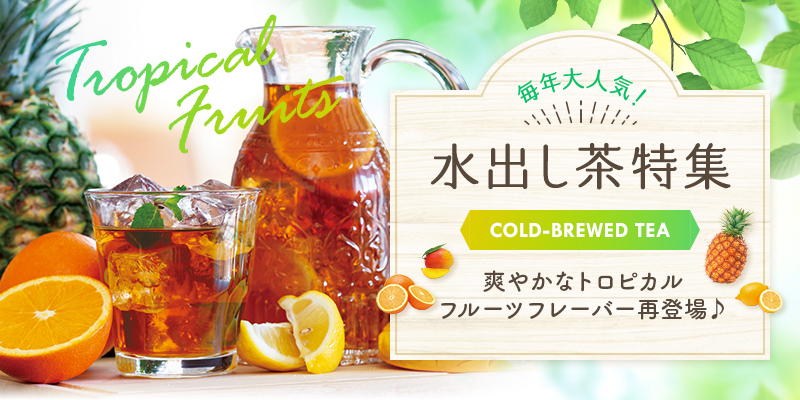 水出し茶特集