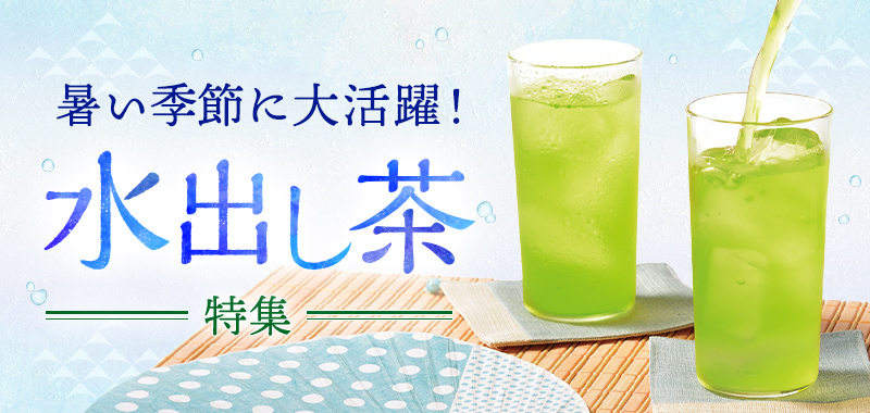 水出し茶特集