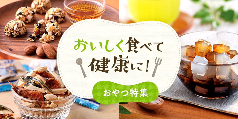 おいしく食べて健康に!おやつ特集