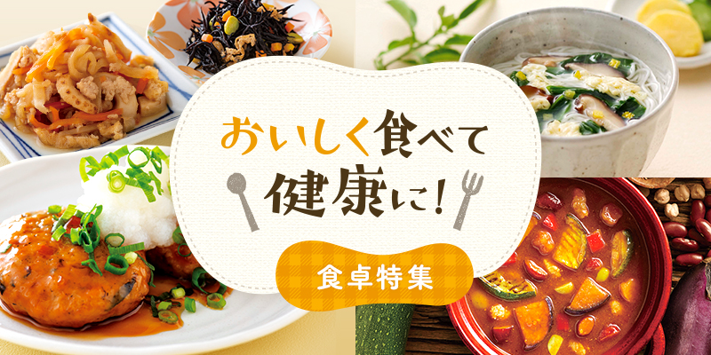 おいしく食べて健康に!食卓特集