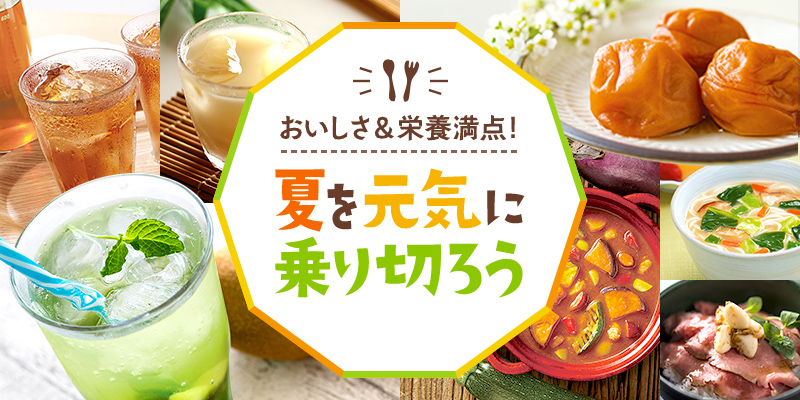 おいしさ&栄養満点!夏を元気に乗り切ろう