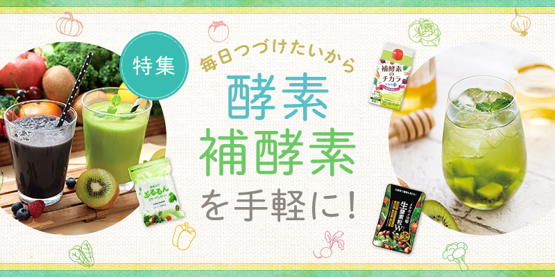 毎日つづけたいから 酵素・補酵素を手軽に!